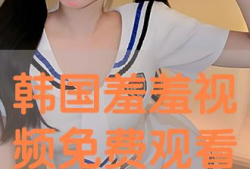 羞羞视频网站,带你走进成人世界的隐秘角落